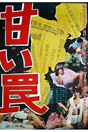 Постер к фильму Amai wana (1963)