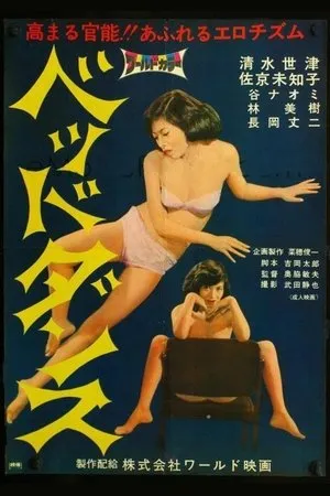 Постер к фильму Bed Dance (1967)