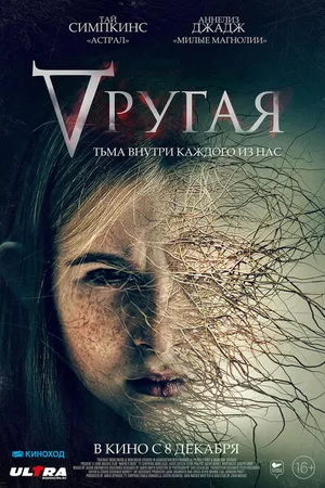 Постер к фильму Другая (2021)