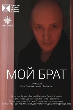 Постер к фильму Мой брат (2017)