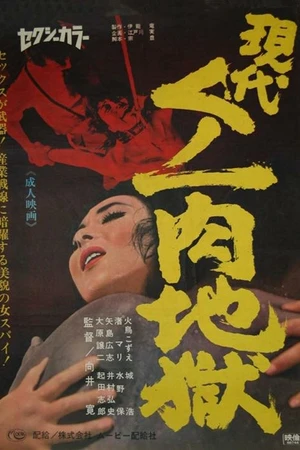 Постер к фильму Gendai kunoichi niku jigoku (1968)