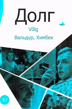 Постер к фильму Долг (1966)
