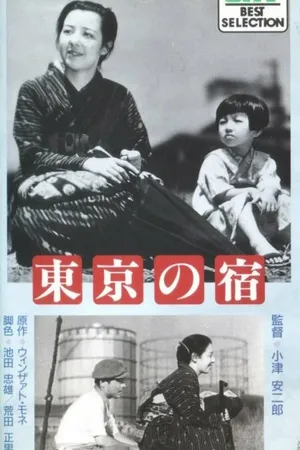 Постер к фильму Токийская ночлежка (1935)