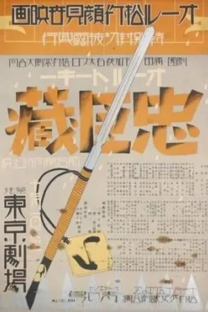 Постер к фильму 47 ронинов (1932)