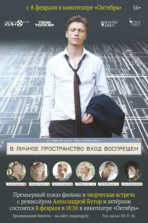 Постер к фильму В личное пространство вход воспрещён (2018)