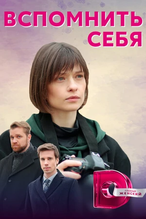 Постер к сериалу Вспомнить себя (2020)