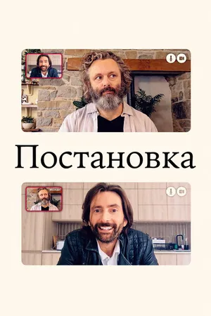 Постер к сериалу Постановка (2020 - 2022)