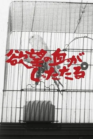 Постер к фильму Yokubô no chi ga shitataru (1965)