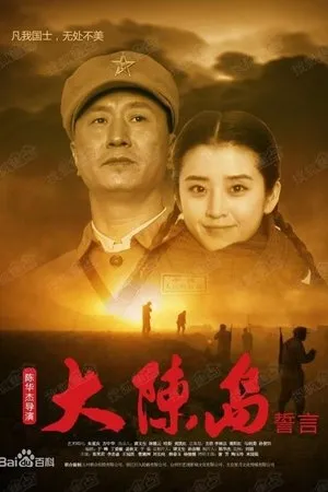 Постер к фильму Oath of Dachen Island (2019)