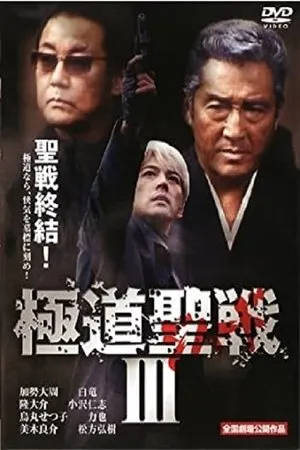Постер к фильму Gokudô seisen: Jihaado III (2002)