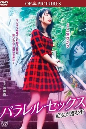 Постер к фильму Parallel sex: Chijo ga hisomu toki (2020)