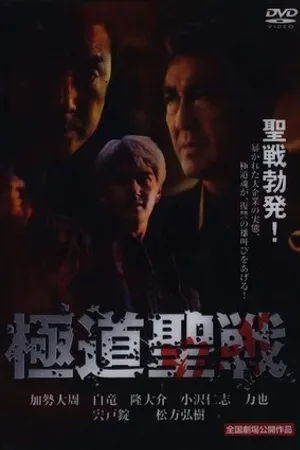 Постер к фильму Gokudô seisen: Jihaado (2002)