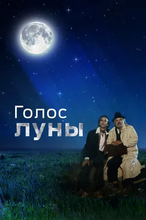 Постер к фильму Голос луны (1990)