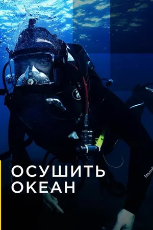 Постер к сериалу Осушить океан (2018)