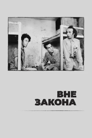 Постер к фильму Вне закона (1986)