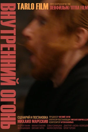 Постер к фильму Внутренний огонь (2019)