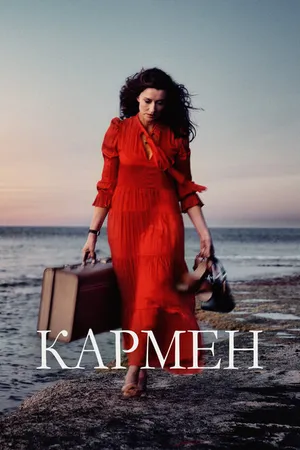 Постер к фильму Кармен (2022)