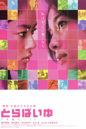 Постер к фильму Женская работа (2002)