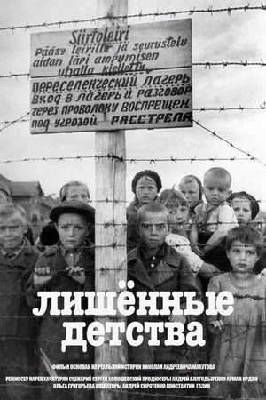 Постер к фильму Лишенные детства (2020)