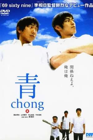 Постер к фильму Chong (2000)