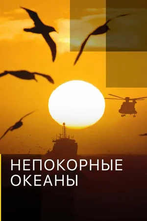 Постер к сериалу Непокорные океаны (2017)