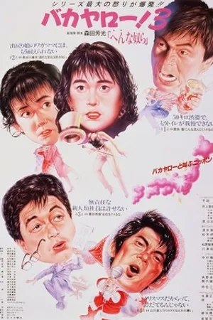Постер к фильму Bakayarô! 3: Henna yatsura (1990)