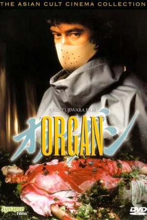 Постер к фильму Орган (1996)