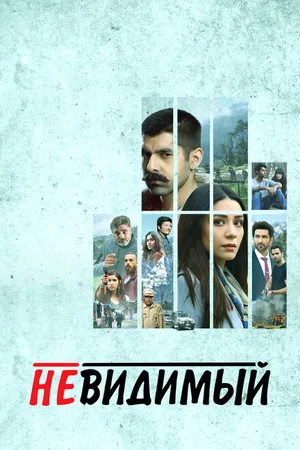 Постер к сериалу Невидимый (2020)