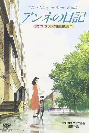 Постер к аниме Дневник Анны Франк (1995)