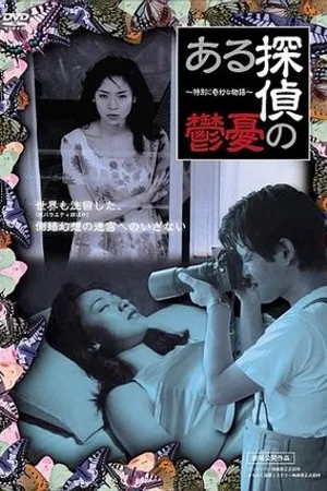 Постер к фильму Aru tantei no yûutsu (1998)