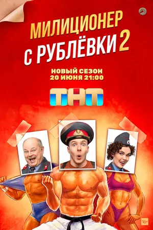 Постер к сериалу Милиционер с Рублёвки (2020 - 2022)