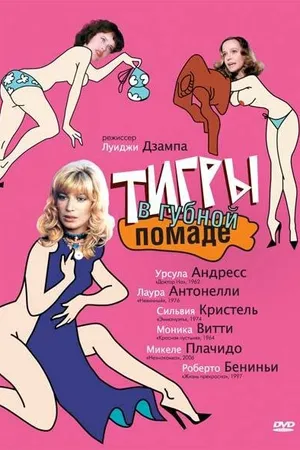 Постер к фильму Тигры в губной помаде (1979)