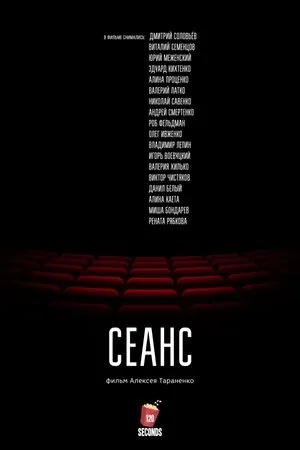 Постер к фильму Seans (2018)
