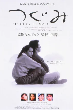 Постер к фильму Цугуми (1990)