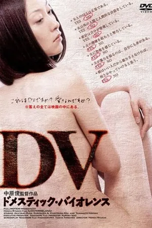 Постер к фильму DV: domesutikku baiorensu (2005)