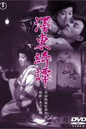 Постер к фильму Бокуто Кидан (1960)
