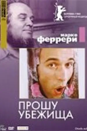 Постер к фильму Прошу убежища (1979)