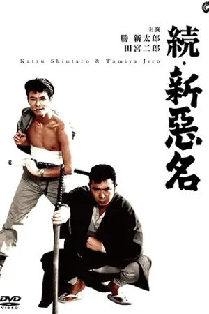 Постер к фильму Дурная слава 4 (1962)