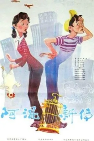 Постер к фильму A hun xin zhuan (1984)
