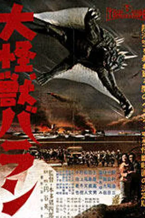 Постер к фильму Гигантский монстр Варан (1958)
