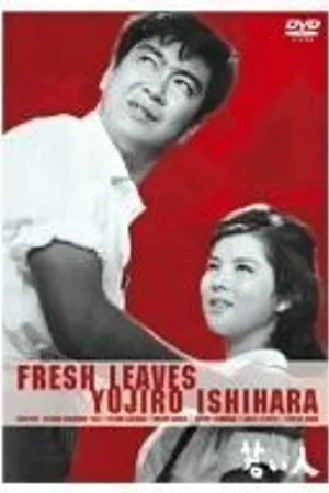 Постер к фильму Wakai hito (1962)
