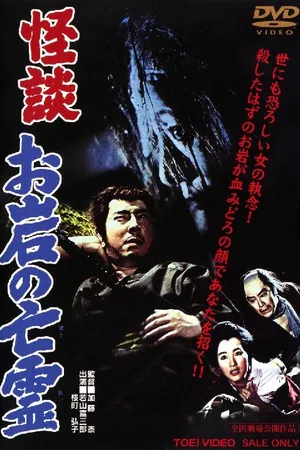Постер к фильму Кайдан о призраке Оивы (1961)