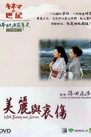 Постер к фильму И красота и печаль (1965)