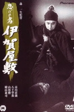 Постер к фильму Ниндзя 6 (1965)