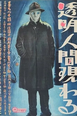 Постер к фильму Появление человека-невидимки (1949)