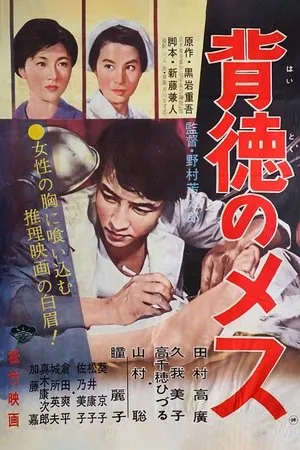 Постер к фильму Haitoku no mesu (1961)