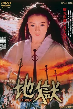 Постер к фильму Ад (1979)