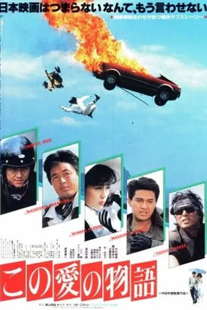 Постер к фильму Kono aino monogatari (1987)