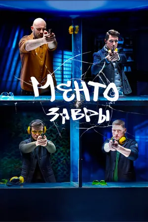 Постер к сериалу Ментозавры (2021)