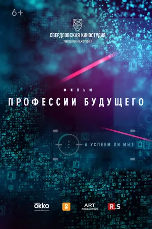Постер к фильму Профессии будущего (2020)
